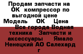 Продам запчасти на 2ОК1 компрессор по выгодной цене!!! › Модель ­ 2ОК1 › Цена ­ 100 - Все города Водная техника » Запчасти и аксессуары   . Ямало-Ненецкий АО,Салехард г.